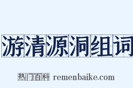 游清源洞组词是什么意思的图片